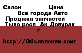 Салон Mazda CX9 › Цена ­ 30 000 - Все города Авто » Продажа запчастей   . Тыва респ.,Ак-Довурак г.